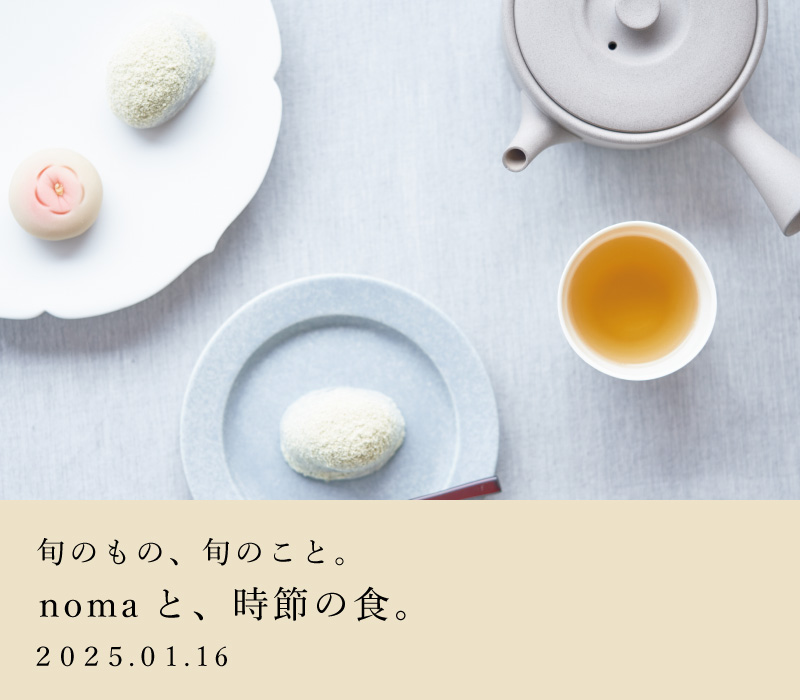 nomaと、時節の食。