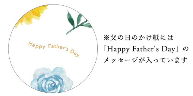 父の日