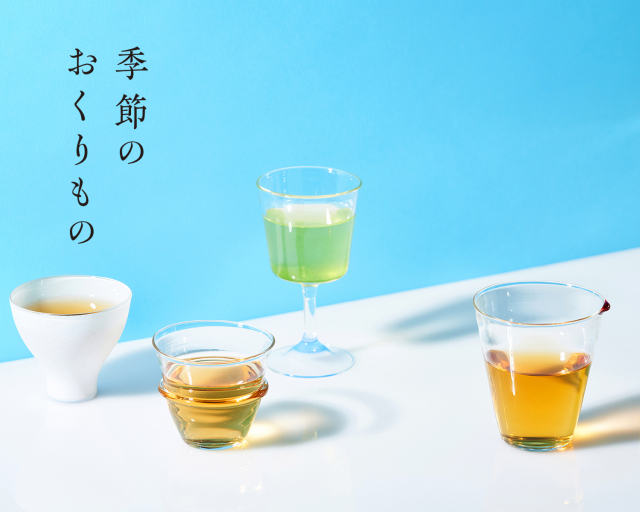 季節のおくりもの