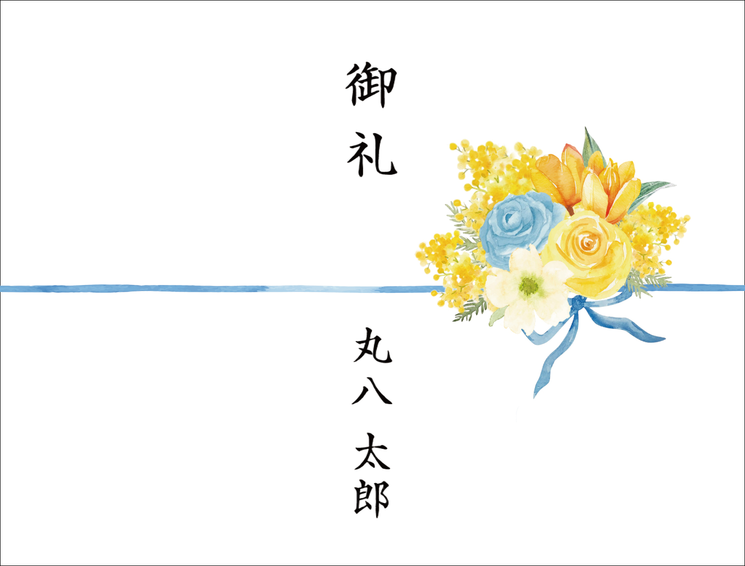 水引あり