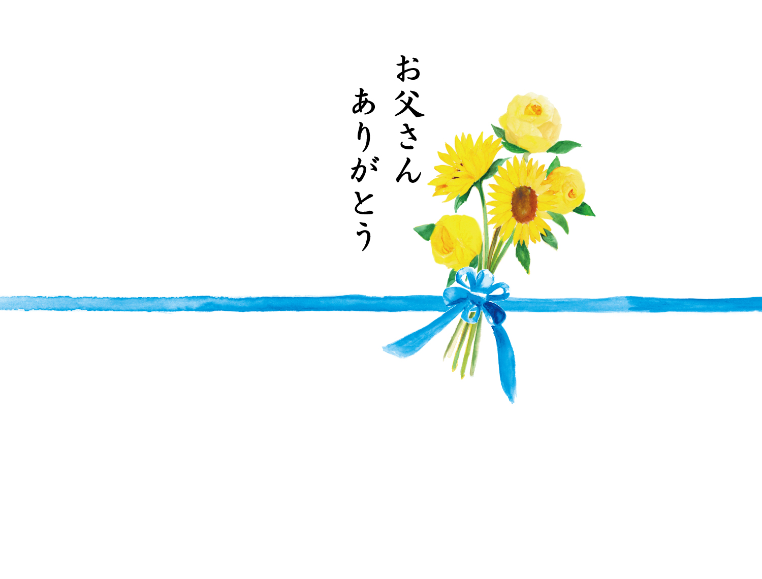 父の日のかけ紙