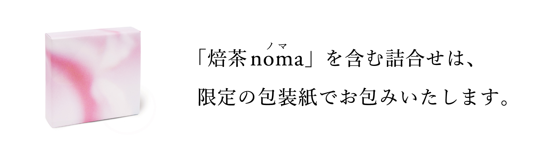 noma包装紙バナー