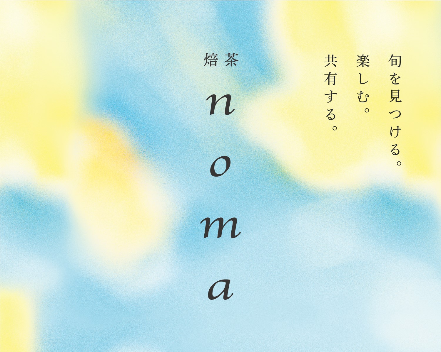 焙茶noma