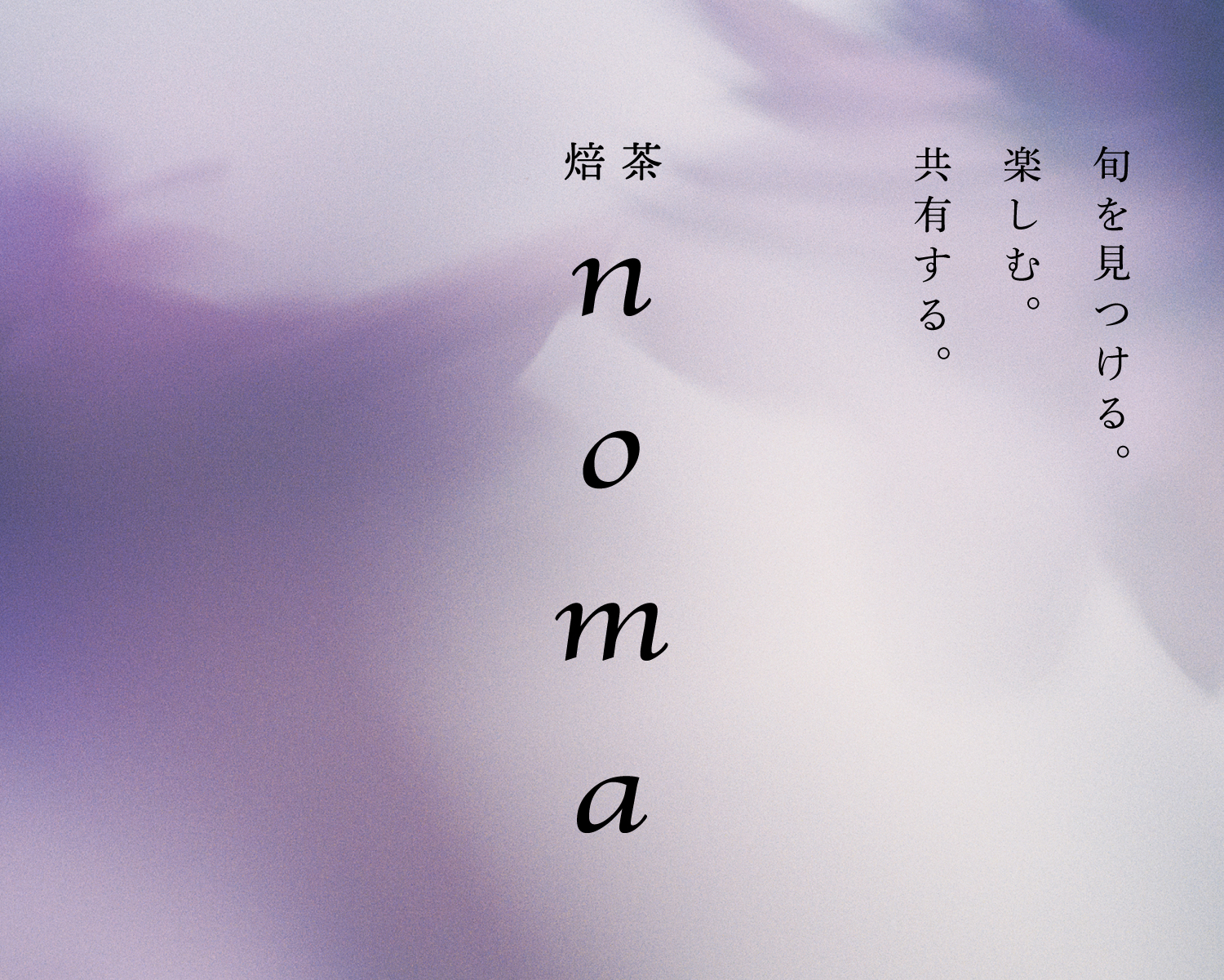 焙茶noma(ノマ)