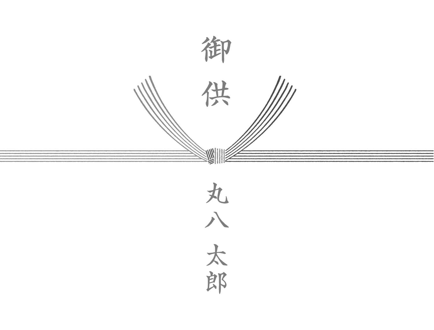 弔事