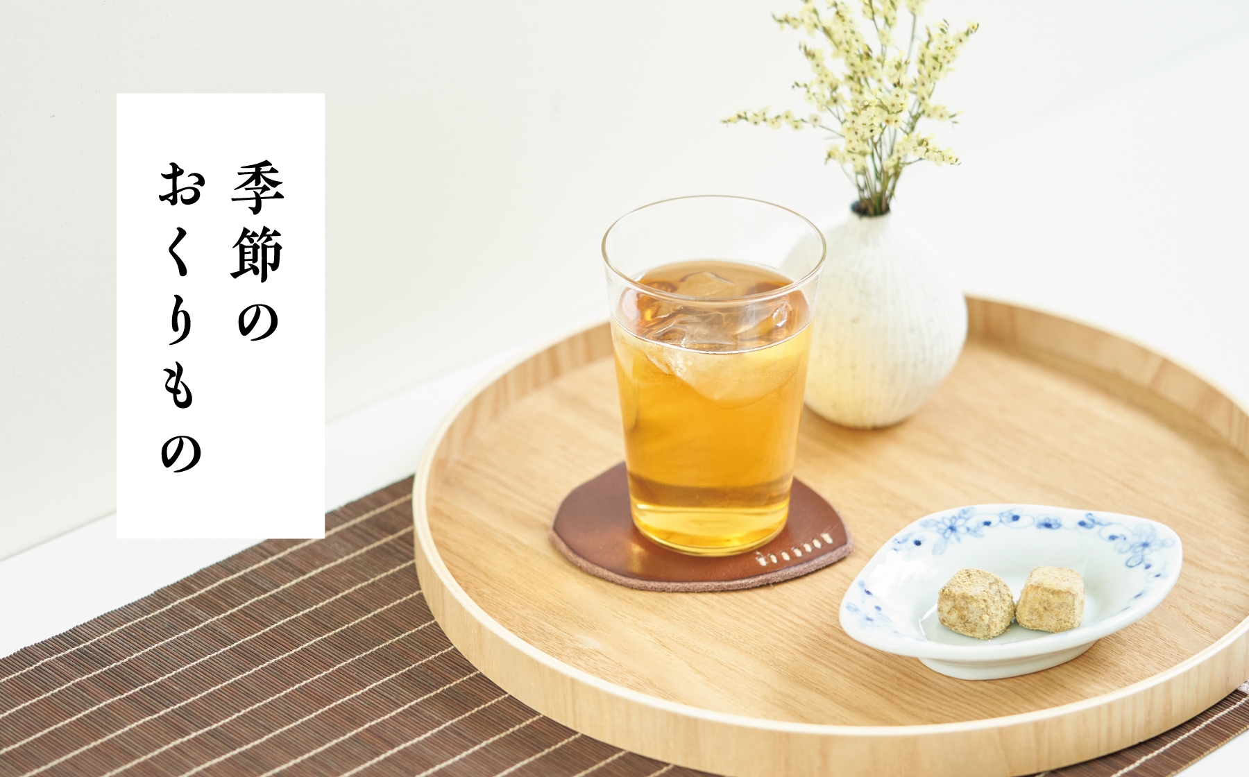 季節のおくりもの