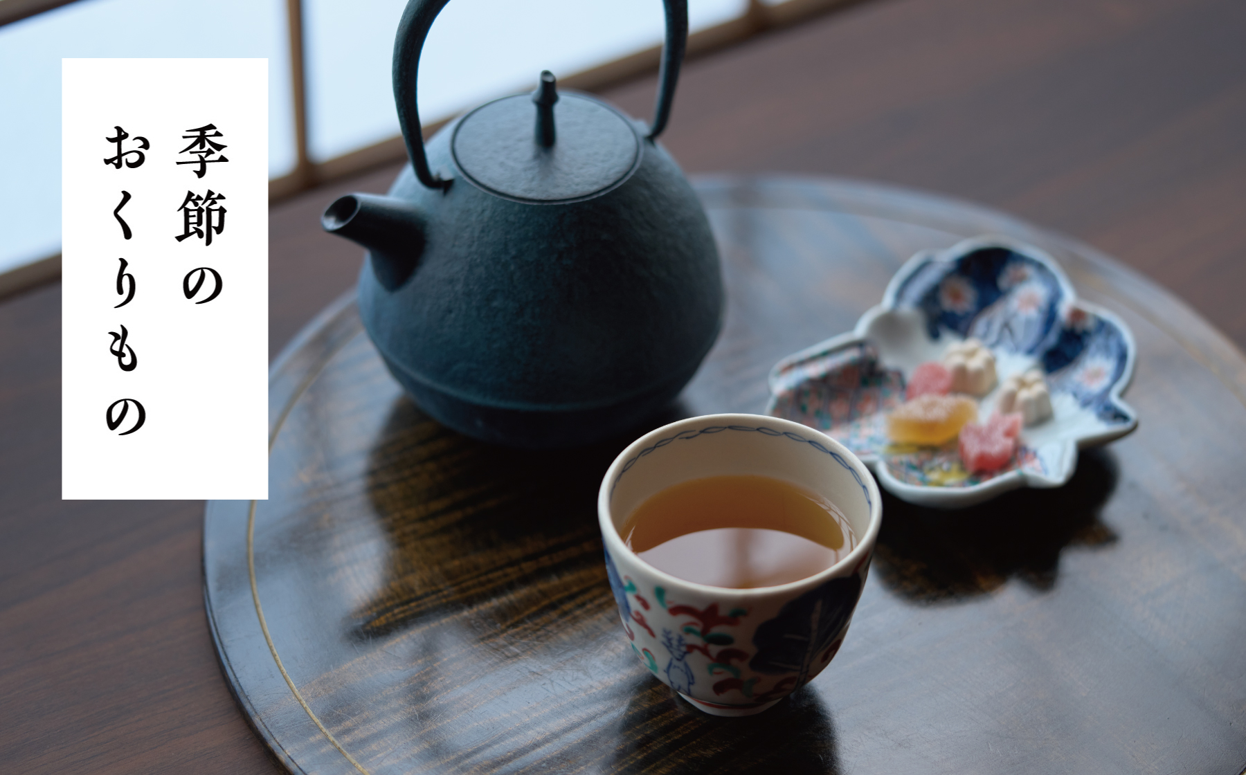 季節のおくりもの