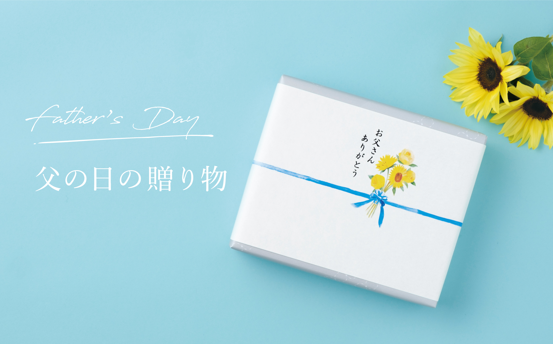 父の日のおくりもの