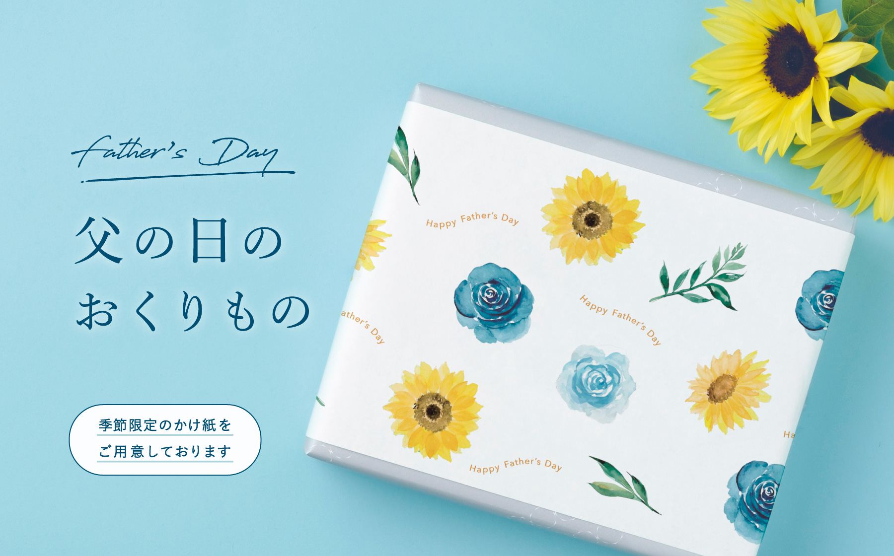 父の日のおくりもの