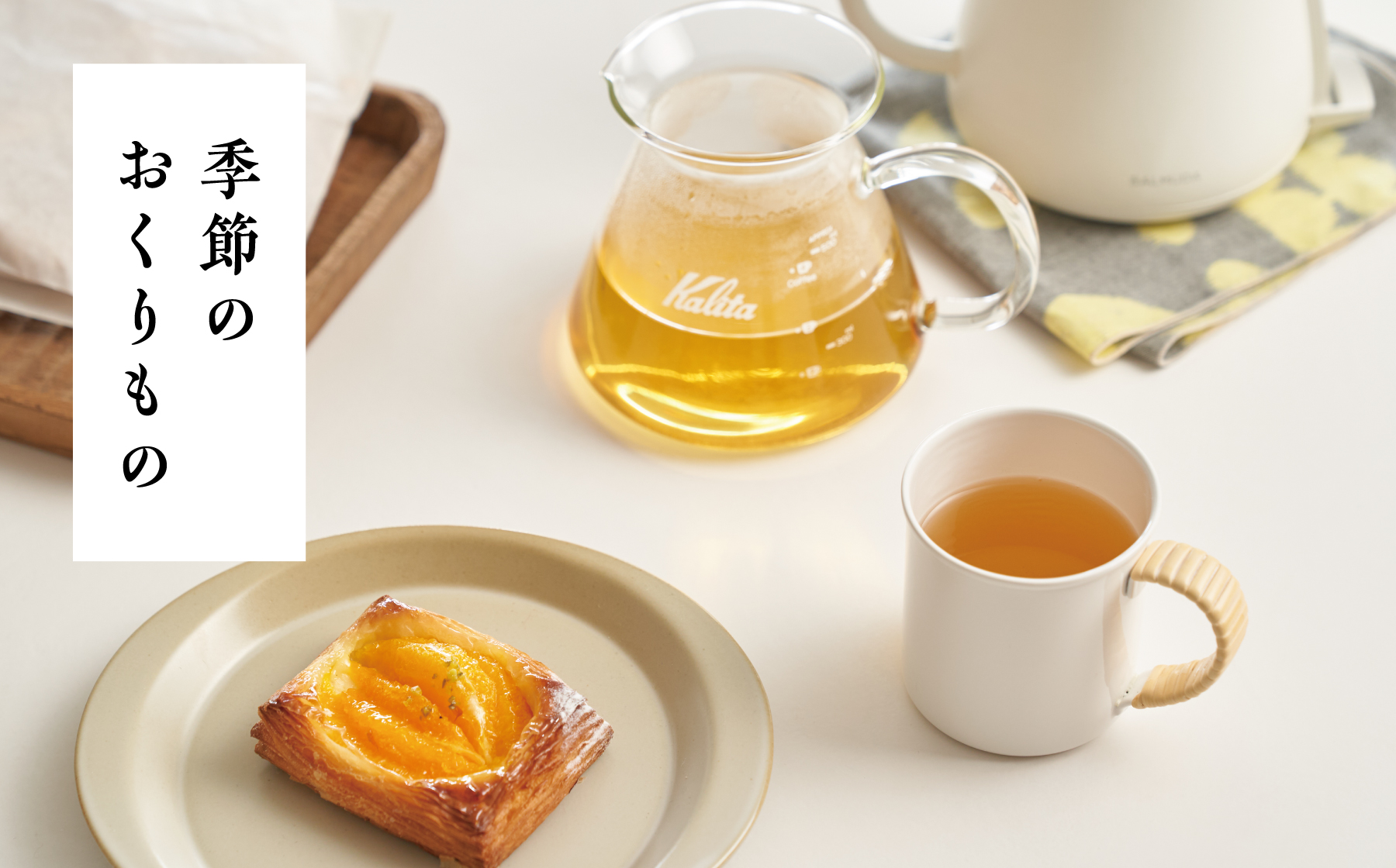 季節のおくりもの