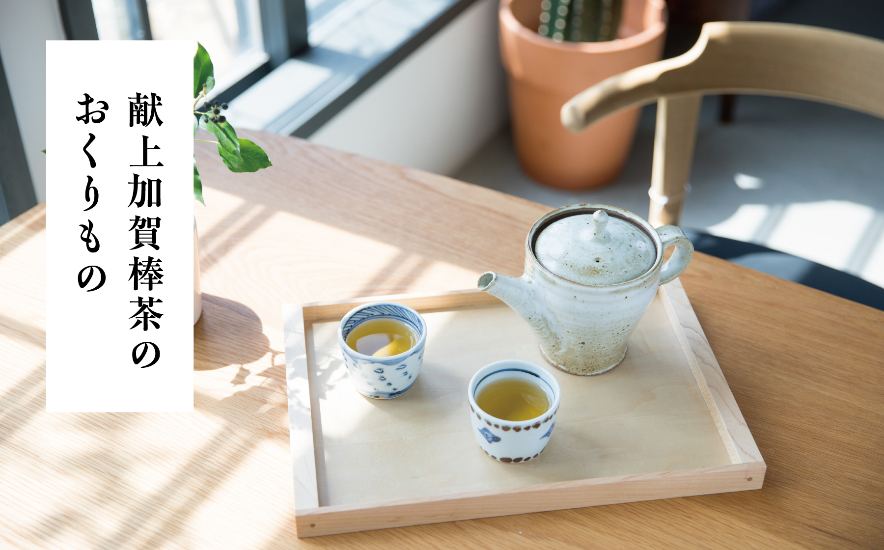 献上加賀棒茶のおくりもの