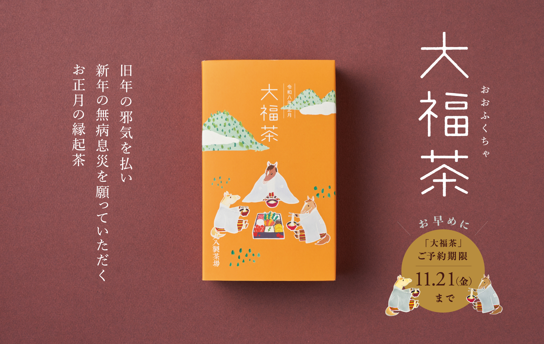 令和八年 正月 大福茶