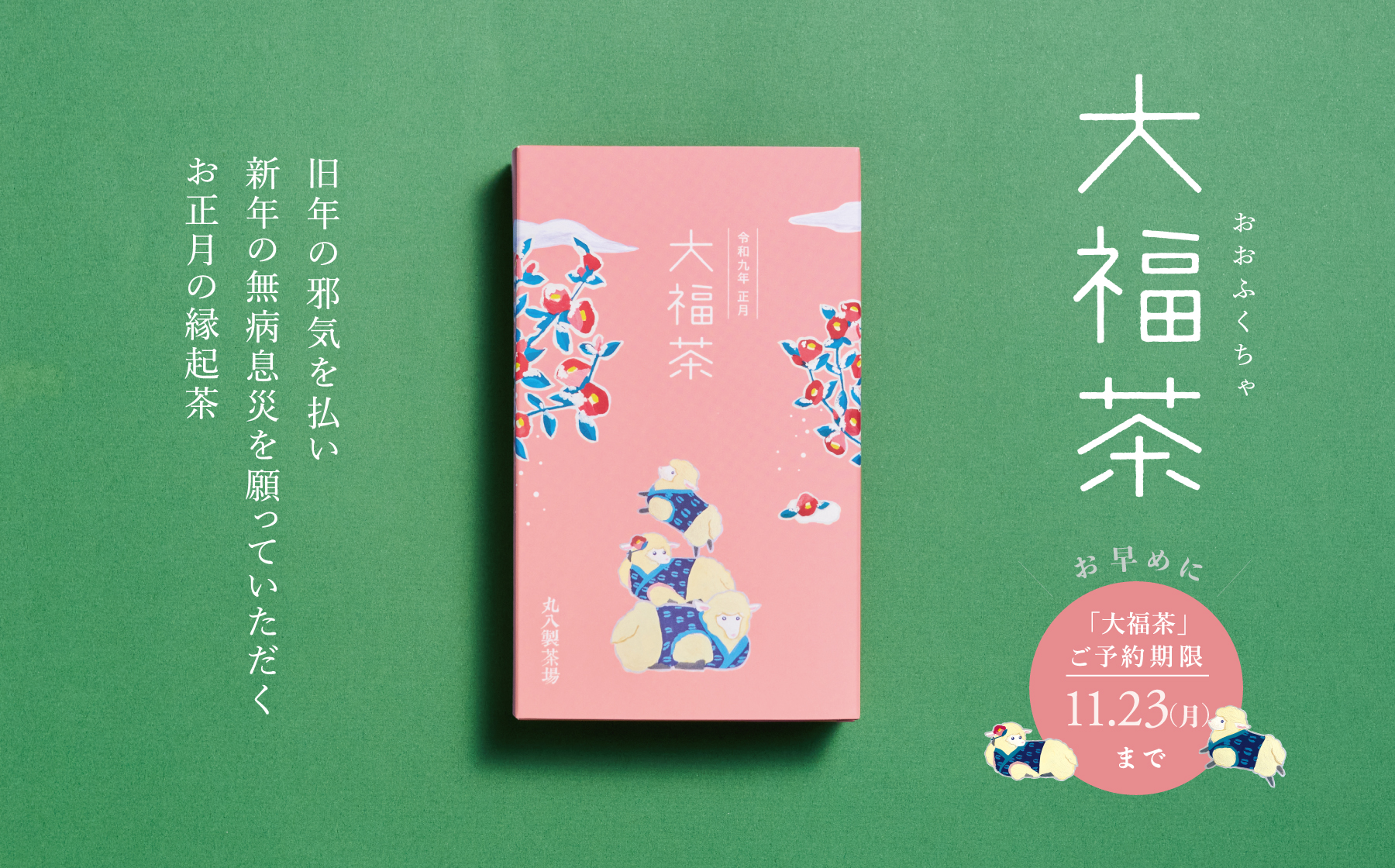 大福茶