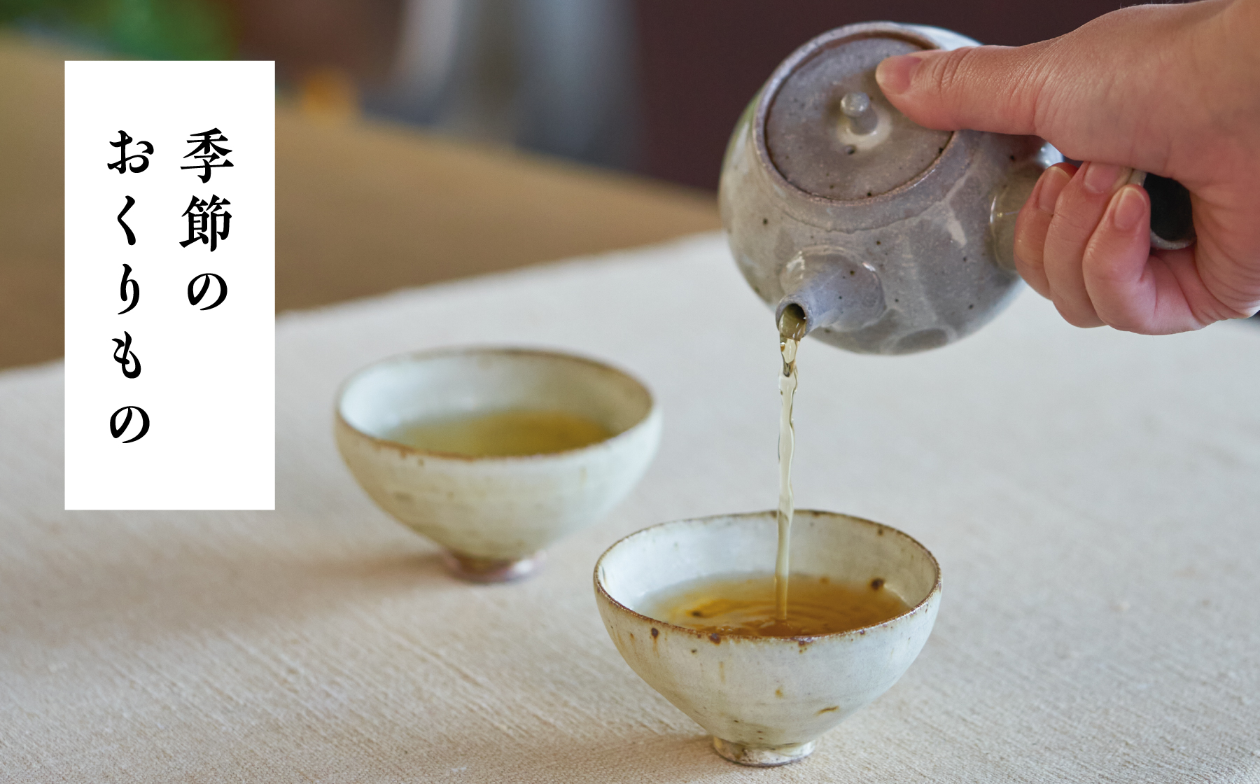 季節のおくりもの