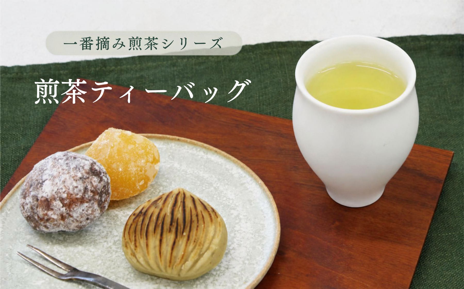 煎茶ティーバッグ