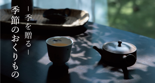 季を贈る　季節のおくりもの